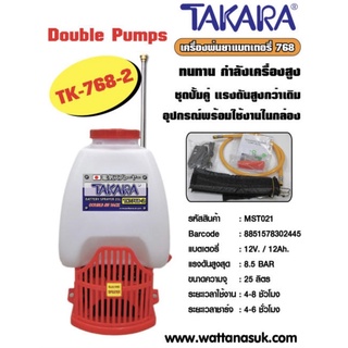 Takara เครื่องพ่นยาแบตเตอรี่(ปั๊มคู่) 25L รุ่น TK-768-2