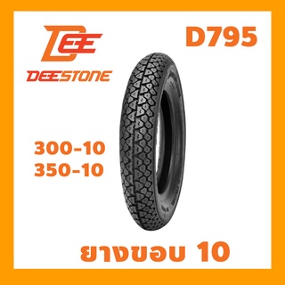 Deestone ยางนอก 3.00-10, 3.50-10 ลาย D795 Deestone ขอบ 10 เลือกขนาดยางได้ ดีสโตน