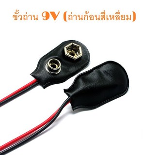 ขั้วถ่าน 9V  ถ่านก้องสี่เหลี่ยม