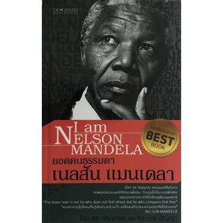 หนังสือเรื่อง  ยอดคนธรรมดา เนลสัน แมนเดลา (ราคาปก 175 บาท ลดพิเศษเหลือ 99 บาท)