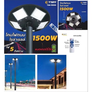 ไฟถนน UFO ไฟโซล่าเซลล์ UFO โซล่าเซลล์ HT-1500W แสงขาว ไฟสนาม 5 ทิศทาง พลังงานแสงอาทิตย์ ไม่รวมเสา