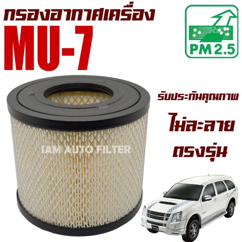 กรองอากาศ Isuzu Mu-7 **ยกเว้น 3.0 VGS** ปี 2005-2008 , อีซูซุ มิว 7 Mu7