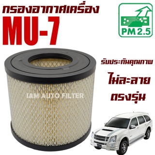 กรองอากาศเครื่อง Isuzu Mu-7 ปี 2005-2013 *เครื่อง 2.5* (อีซูซุ มิว 7) / Mu7