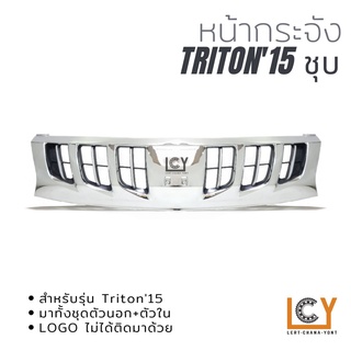 หน้ากระจัง / หน้ากาก Mitsubishi Triton 2015 ชุบ