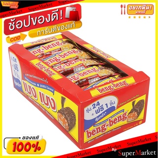 ว๊าว🍟 เบงเบง เวเฟอร์สอดไส้เคลือบช็อกโกแลต 25 กรัม แพ็ค 24 ชิ้น Beng Beng Wafer Chocolate 25G*24