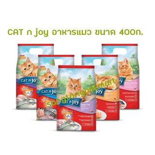 Catn joy แค็ท เอ็นจอย อาหารแมว ขนาด 400 กรัม