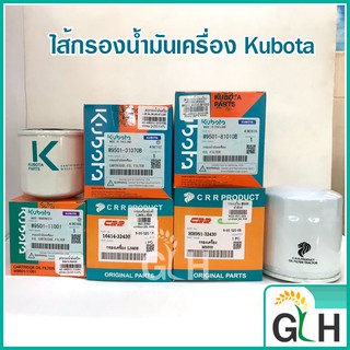 ไส้กรองน้ำมันเครื่อง แทรกเตอร์คูโบต้า รุ่น B, L, M Series (B2410,B2420,L28,L34,L36,L45,L47,L50,M5,M8,M9) แท้และเทียบเท่า