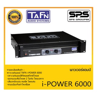 POWER PA เพาเวอร์ พีเอ เพาเวอร์แอมป์ รุ่น i-POWER 6000 ยี่ห้อ TAFN สินค้าพร้อมส่ง ส่งไววววว