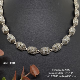 NE138 : สร้อยคอเงินแท้ 925 ฝัง Marcasite