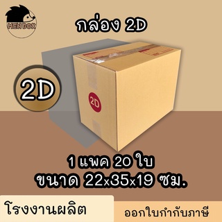 ***แพ็ค20ใบ***กล่องไปรษณีย์ กล่องพัสดุ เบอร์ 2D พิมพ์มีจ่าหน้า (สินค้ามีพร้อมส่ง!)