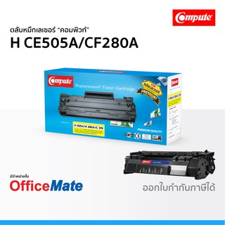 ตลับหมึก Compute รุ่น HP 05A CE505A CF280A ใช้กับปริ้นเตอร์ รุ่น HP Laserjet P2035 P2055dn 505A คอมพิวท์