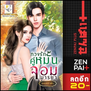 ทวงรักคู่หมั้นจอมมารยา | ไลต์ออฟเลิฟ พลอยรำพัน