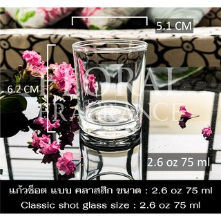 แก้วช็อต แบบคลาสสิก ขนาด 2.6 oz 75 ml Classic Shot Glass แก้วเป๊ก ทำเทียน เทียนหอม เหล้า น้ำ มีปลายทาง