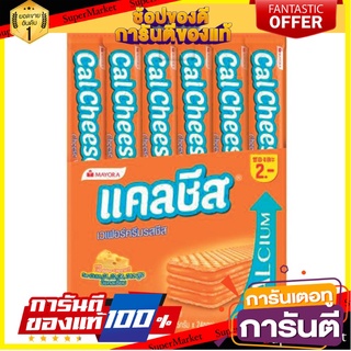 🧃ว๊าว🧃 Calcheese แคลชีส เวเฟอร์สอดไส้ครีม รสชีส  ขนาด 8.5กรัม/ซอง ยกกล่อง 24ซอง Wafer 🍟