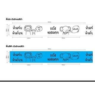 1 ม้วน เทปแพคของ​ ลายระวังแตก ห้ามทับ​ ห้ามโยน ราคาโรงงาน