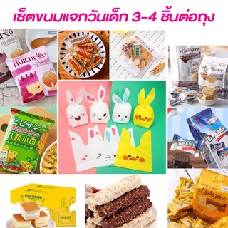 เซ็ตขนมแจกวันเด็ก สุ่มขนม 3-4 ชิ้นต่อถุง