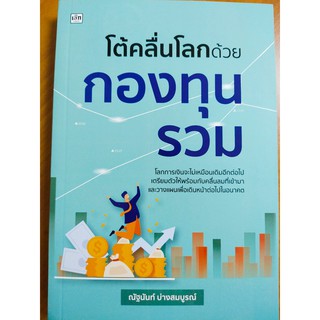 หนังสือคู่มือ การลงทุน โต้คลื่นโลกด้วย กองทุนรวม