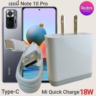 ที่ชาร์จ Redmi Note 10 Pro 18W Type-C Mi Quick Charge  หัวชาร์จ สายชาร์จ เสียวมี่ ชาร์จเร็ว ชาร์จไว ชาร์จด่วน ของแท้