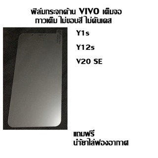 ฟิล์มกระจก เต็มจอ กาวเต็ม ไม่ขอบสี VIVO Y1s Y12s V20 SE ด้าน