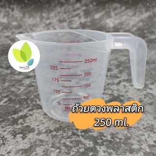 ถ้วยตวงพลาสติก ขนาด 250 ml.