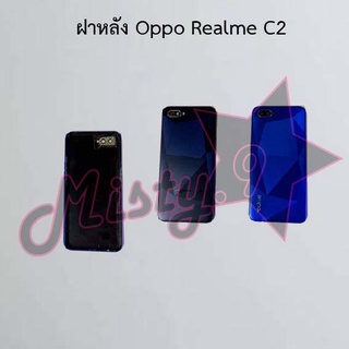 ฝาหลังโทรศัพท์ [Back Cover] Oppo Realme C2