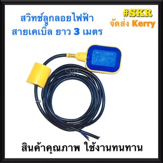 สวิทช์ลูกลอย ลูกลอยไฟฟ้า สายไฟยาว 3 เมตร  Float switch cable 3m ลูกลอย สวิตซ์ลูกลอย ยี่ห้อ BF สำหรับควบคุมระดับน้ำ