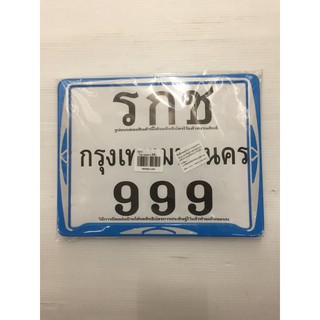 ป้ายทะเบียน (รกช999) ไม่คาดกลาง สีฟ้า