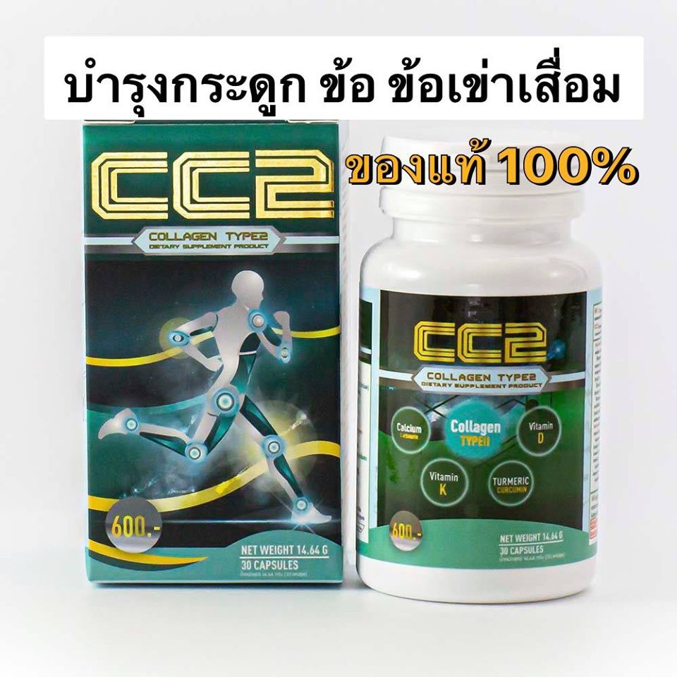 CC2 Collagen Type2 คอลลาเจน ไทด์ทู ของแท้100%บำรุงข้อ ปัญหาข้อเสื่อม ข้ออักเสบExp.27/11/2022