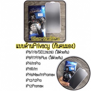 ฟิล์มเซรามิกPrivacy(กันคนมอง) กันรอยแบบด้านบิดได้ งอได้ ตกไม่แตก