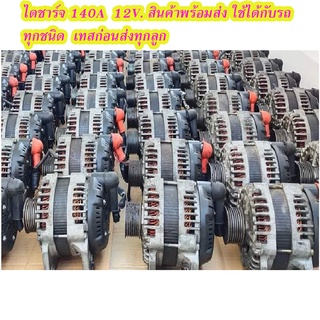 ไดร์ชาร์จ 140A   ของเเท้ติดรถ  รถเก๋ง ระกระบะ  รถติดเครื่องเสียง ที่ต้องการเพิ่มไฟ  เทสก่อนส่ง  ส่งสินค้าทุกวัน