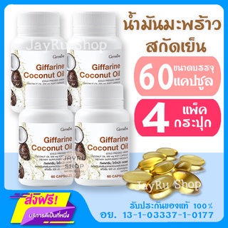 แพ็ค 4 กระปุก น้ำมันมะพร้าว กิฟฟารีน โคโคนัท ออยล์ 500 มก. น้ำมันมะพร้าวสกัดเย็น coconut oil Giffarine มีวิตามินอี