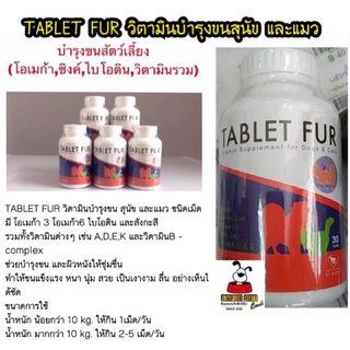 TABLET FUR วิตามินบำรุงขนสุนัข และแมว