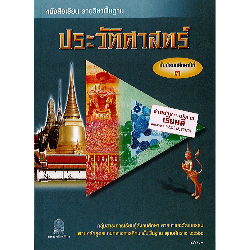 ประวัติศาสตร์ ม.3 องค์การค้า/94.-123.- สพฐ. /9786163175373
