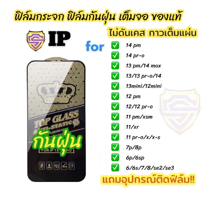 NEW ฟิล์มกระจก ใช้สำหรับ iPhone แบบเต็มจอ ฟิล์มกันฝุ่น ของแท้ ทุกรุ่น 7 8 x xr max 11 12 13 14 15 16 pro max plus