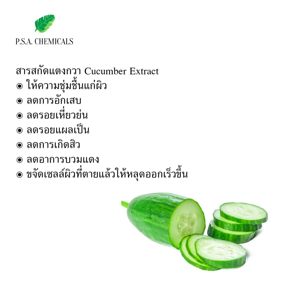 สารสกัดแตงกวา Cucumber Extract ขนาด 50 g (สารสกัดใส่สบู่ ใช้เป็นส่วนผสมสำหรับเครื่องสำอางเท่านั้น)