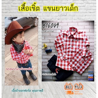 เสื้อเชิ้ตเด็ก แขนยาว เนื้อผ้าดีมาก ใส่แล้วหล่อ สินค้าคุณภาพครับ By TJElleshop