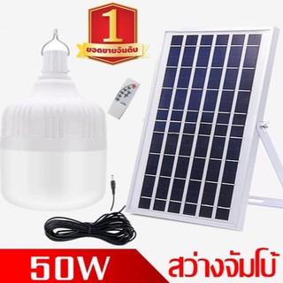 ไฟหลอดตุ้ม LED 50 W  ไฟโซล่าเซล แผงโซล่าเซลล์และหลอดไฟ ไฟโซล่าเซลล์  Solar cell ไฟพลังงานแสงอาทิตย์ Solar Light ไฟจัมโบ้