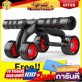 🎯BEST🎯 (ฟรี!!! แผ่นรองหัวเข่าสีตามรูป) เครื่องบริหารหน้าท้อง AB Carver Wheel Six Pack รุ่น 4ล้อ สร้าง sixpack 🚛💨