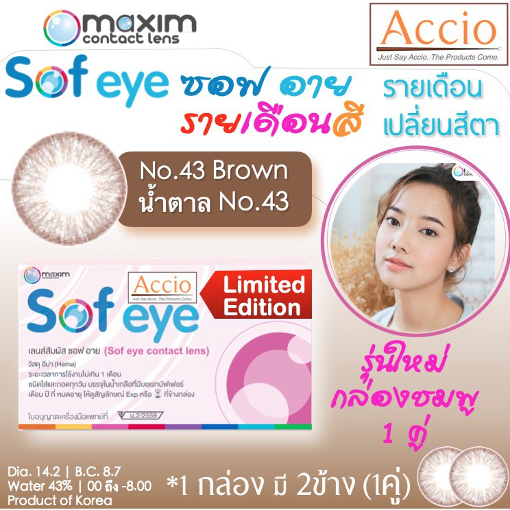 [ ลดล้างสต็อก ] กล่องชมพู คอนแทคเลนส์สีน้ำตาล Maxim Sofeye No.43 Brown รายเดือน 2 ชิ้น(1คู่)