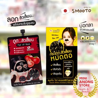 ลอกสิว สมูทโตะ พีล ออฟ มาส์ค โนส สตริป ชาร์โคล Smooto Tomato Charcoal Peel Off Mask White Strawberry Nose Strip