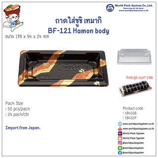 (50 ชุด) ถาดใส่ซูชิ BF-121 Hamon body