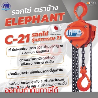 ELEPHANT รอกโซ่ C-21-1 (1 TON) สามารถออกใบกำกับภาษีเต็มรูปแบบได้ (ตราช้าง)