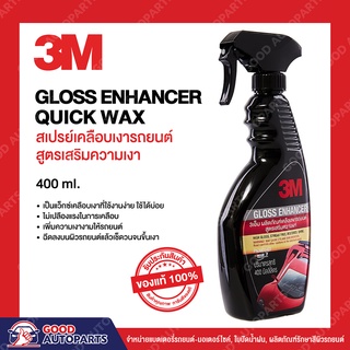 3M Gloss Enhancer Quick Wax สเปรย์เคลือบเงารถยนต์ สูตรเสริมความเงา 400 มิลลิลิตร