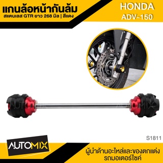 แกนล้อหน้ากันล้ม GTR ADV 150 ยาว 268 mm สีแดง ทอง เทา ดำ น้ำเงิน อะไหล่แต่งรถมอไซค์ อะไหล่มอไซค์ แกนล้อหน้า กันล้ม