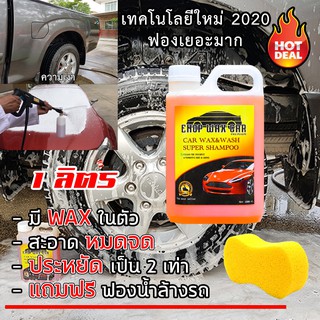 EHOP WAX น้ำยาล้างรถ แชมพูล้างรถ SUPER SHAMPOO ขนาด 1 ลิตร (แถมฟองน้ำล้างรถ)