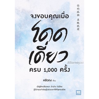 จงขอบคุณเมื่อโดดเดี่ยว ครบ 1,000 ครั้ง