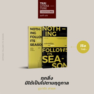 ทุกสิ่งมิได้เป็นไปตามฤดูกาล (Nothing Follows Its Season) มูบารัด สาและ