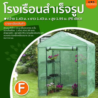 โรงเรือนสำเร็จรูป กว้าง 1.43 ม. x ยาว 1.43 ม. x สูง 1.95 ม. (PEเขียว) แบบ F