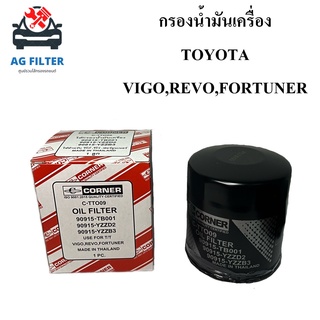 กรองน้ำมันเครื่อง TOYOTA VIGO,REVO,FORTUNER โตโยต้า วีโก้,รีโว่,ฟอร์จูนเนอร์ (90915-TB001) YZZD2 กรองเครื่องโตโยต้า