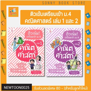 N - ติวเข้ม! เตรียมเข้า ม.4 คณิตศาสตร์ เล่ม 1 และ เล่ม 2 I GANBATTE